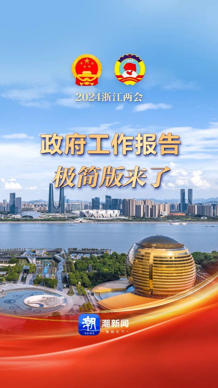 浙江省政府工作報告