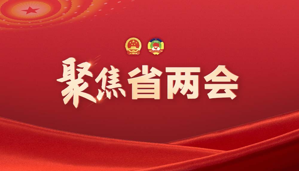 聚焦2025年浙江省兩會(huì)