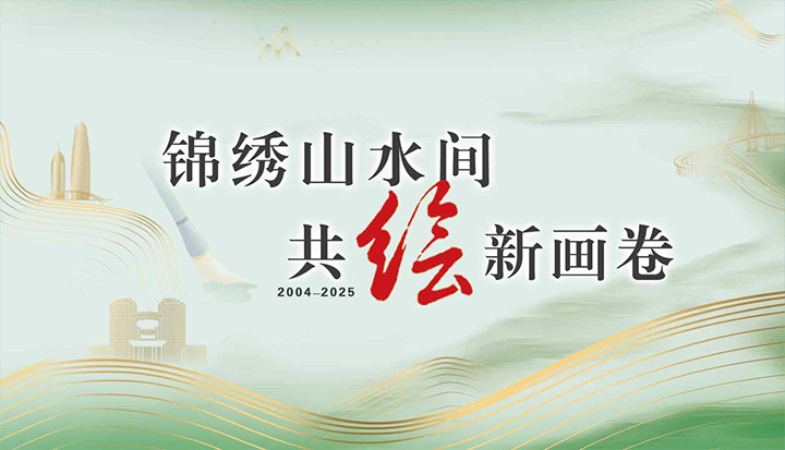 錦繡山水間 共繪新畫(huà)卷
