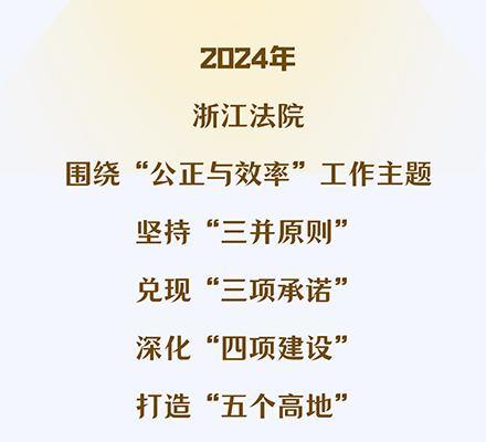 一圖讀懂浙江高院2024年工作報告