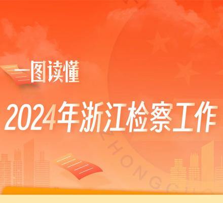 一圖讀懂2024年浙江檢察工作