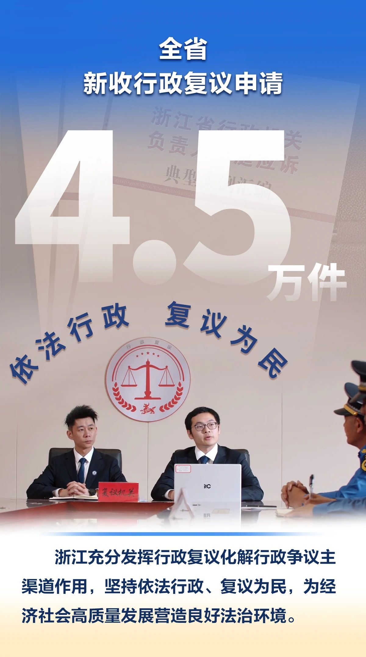 2024年新收4.5萬件申請 行政復議如何發揮主渠道作用？